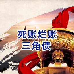 无棣要债公司